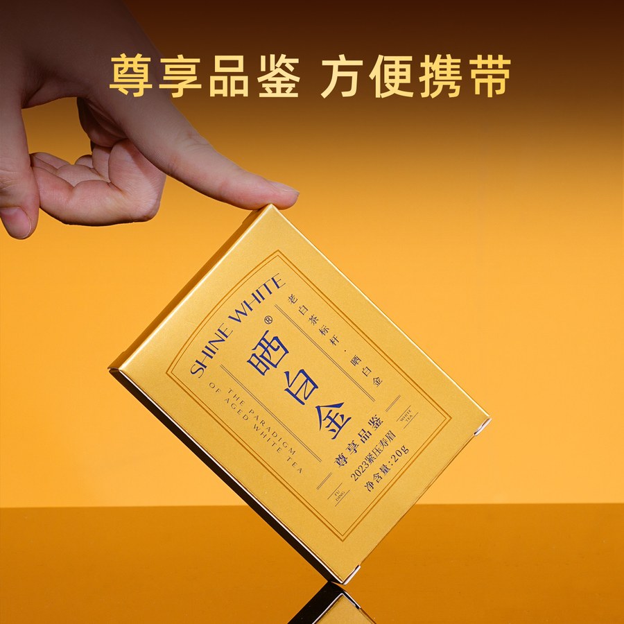 白茶精选装