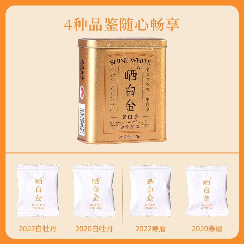 品品香福鼎白茶晒白金尊享品鉴老白茶白牡丹寿眉茶叶20g 4味尝鲜