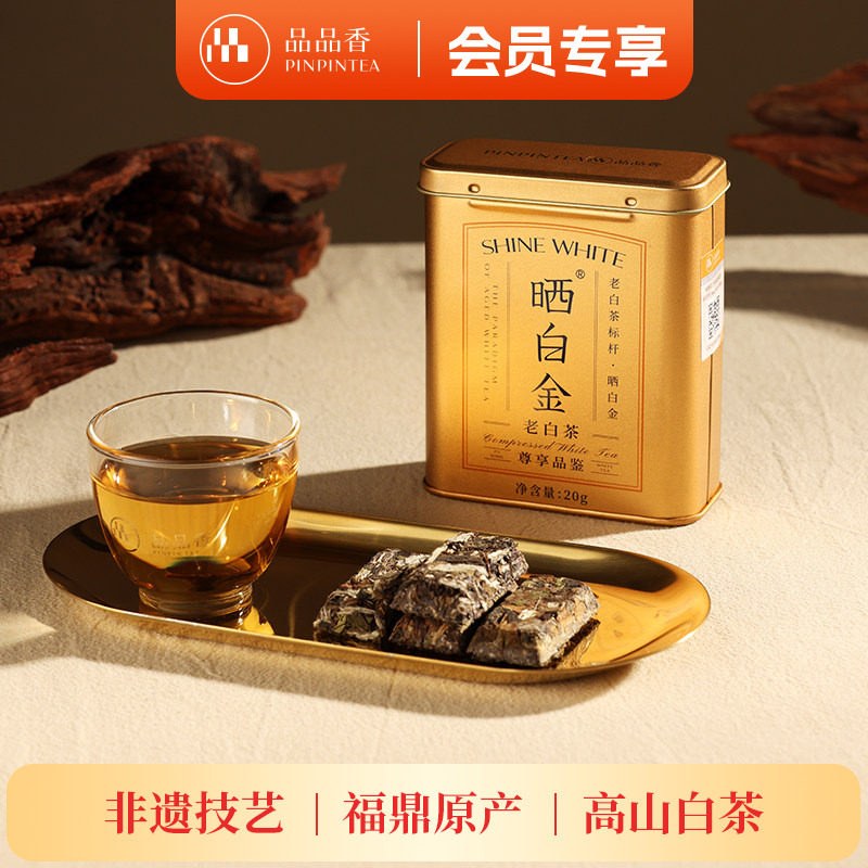 品品香福鼎白茶晒白金尊享品鉴老白茶白牡丹寿眉茶叶20g 4味尝鲜