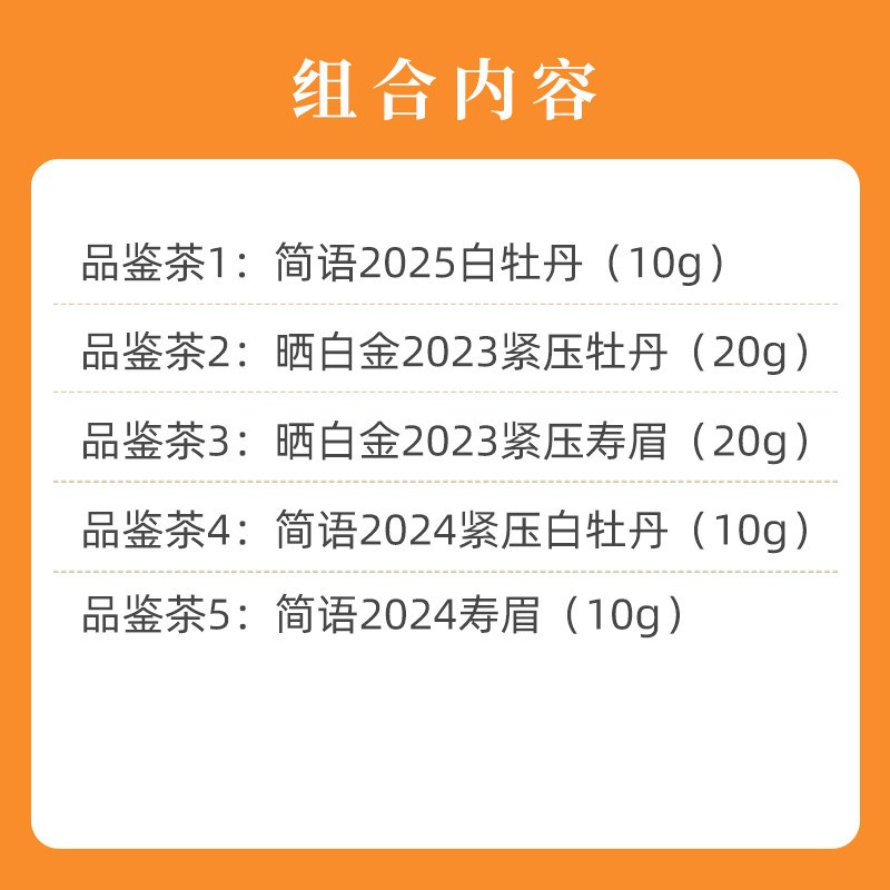 2023-2025年品鉴茶70g品品香福鼎白茶白牡丹寿眉茶叶