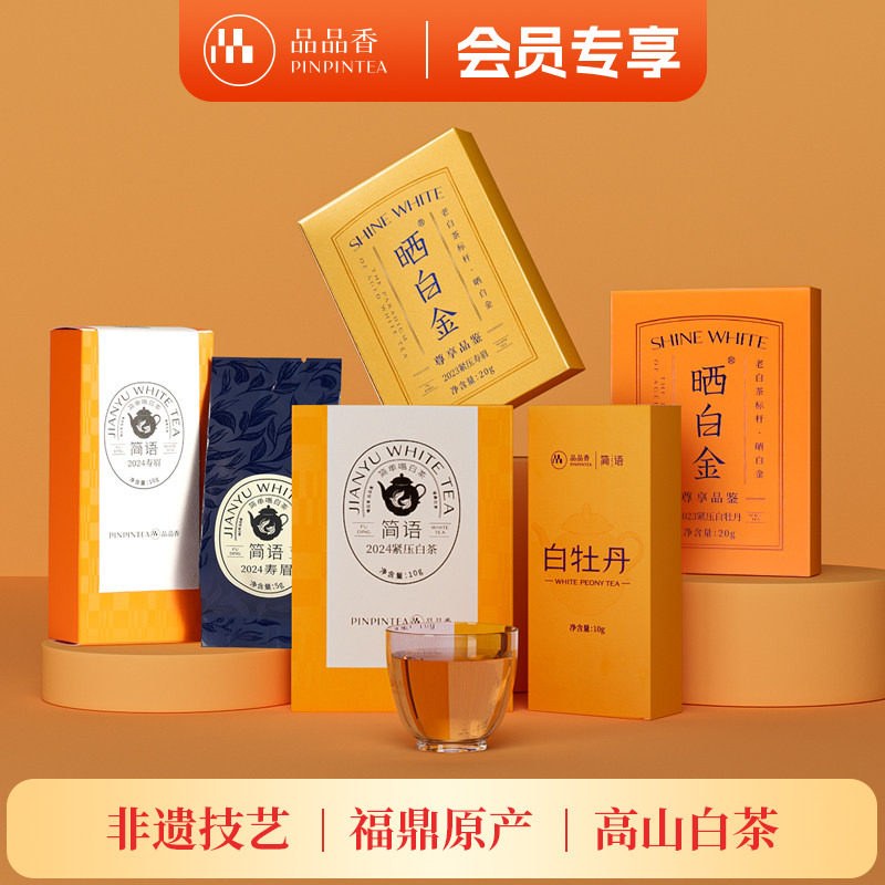 2023-2025年品鉴茶70g品品香福鼎白茶白牡丹寿眉茶叶