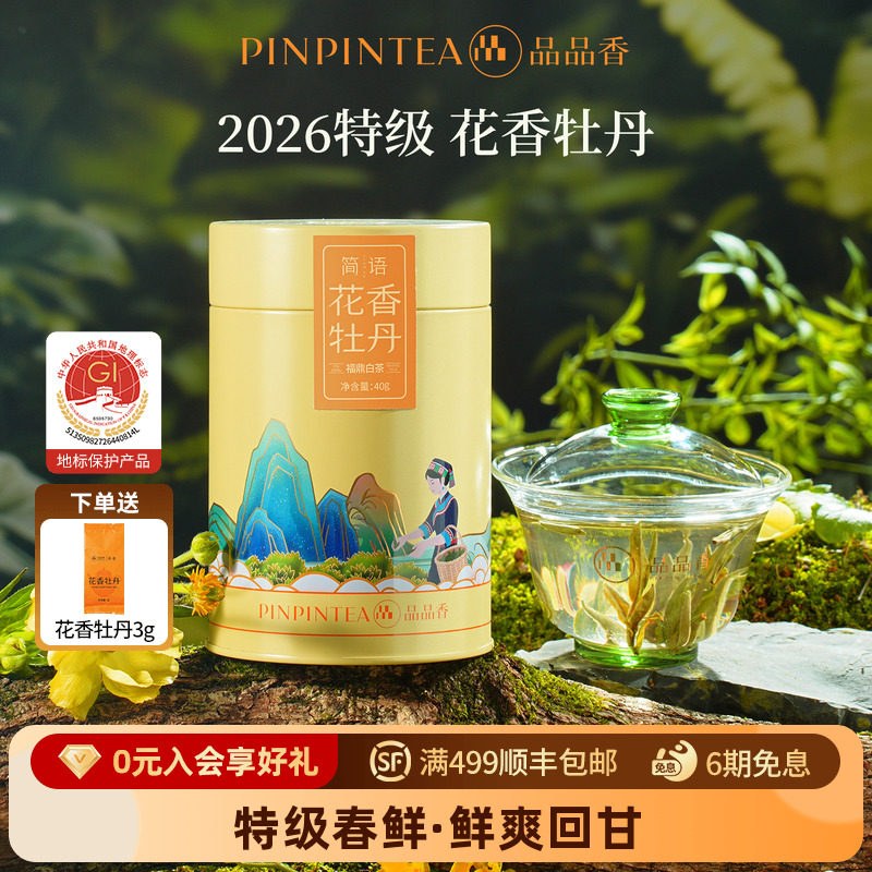 品品香2026新茶特级花香白牡丹茶叶40g福鼎白茶自己喝冷泡送人