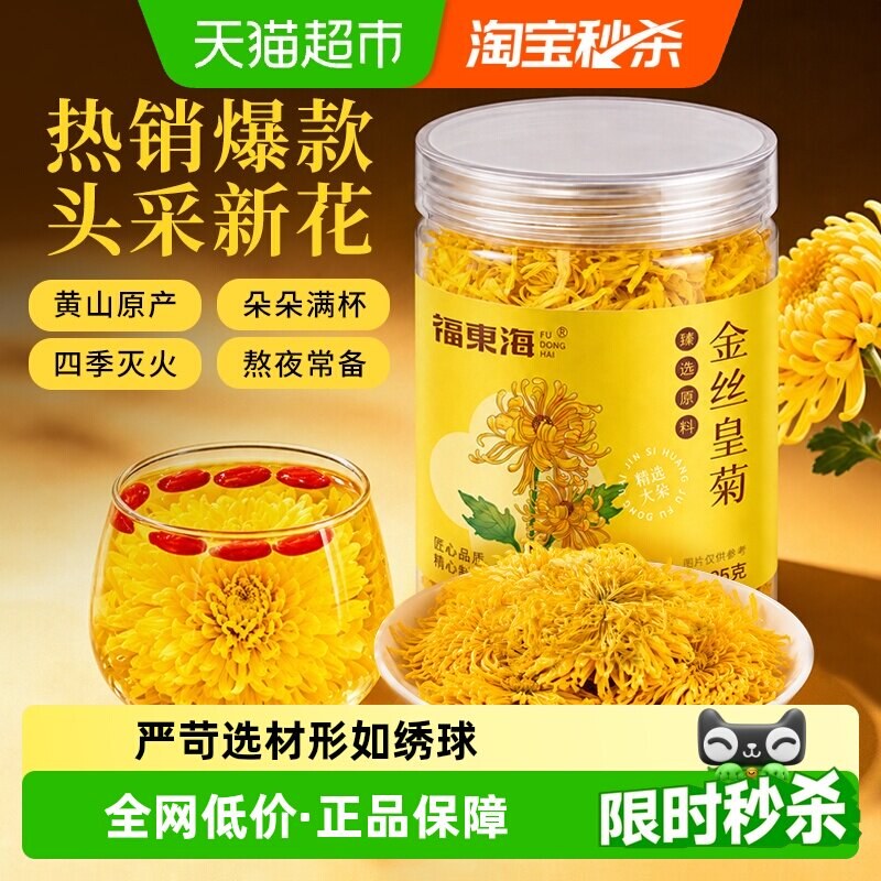 福东海金丝皇菊黄菊胎贡菊花茶去火非特级决明子金银花草茶大菊花