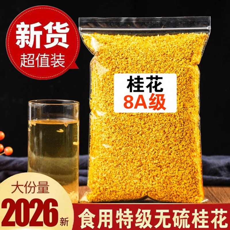 2026新货特级无硫桂花茶食用泡酒商用花草茶8A级桂林金桂花